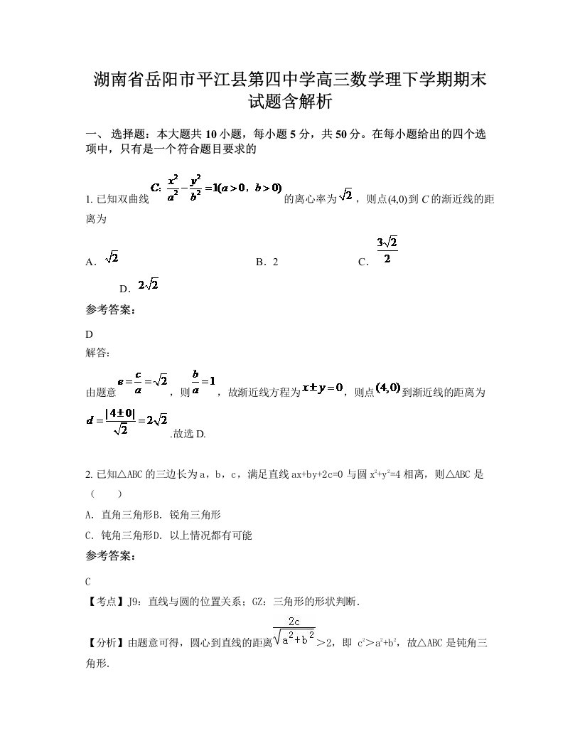 湖南省岳阳市平江县第四中学高三数学理下学期期末试题含解析