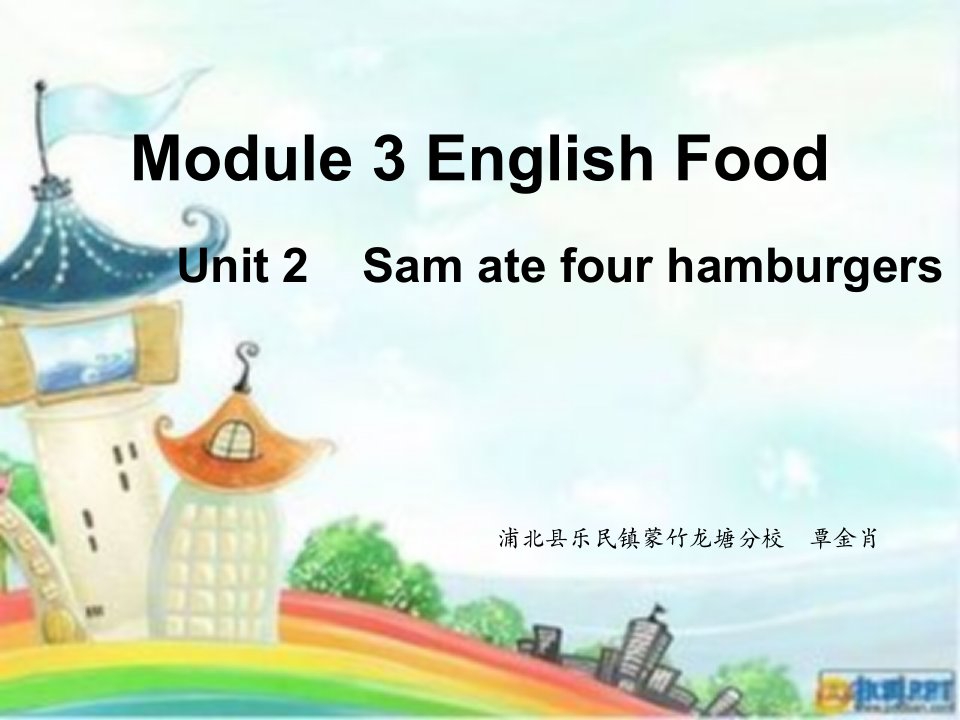 《unit　2　sam　ate　four　hamburgers课件》小学英语外研社版三年级起点五年级下册4787