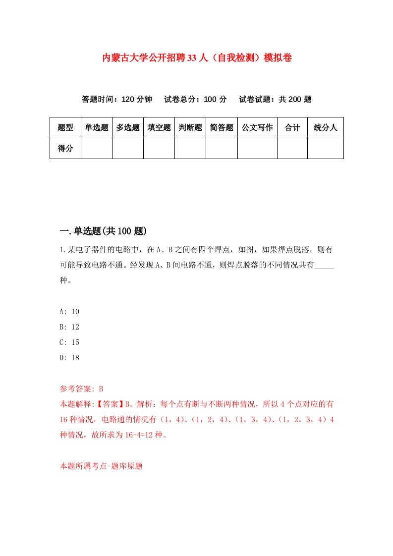 内蒙古大学公开招聘33人自我检测模拟卷第7套