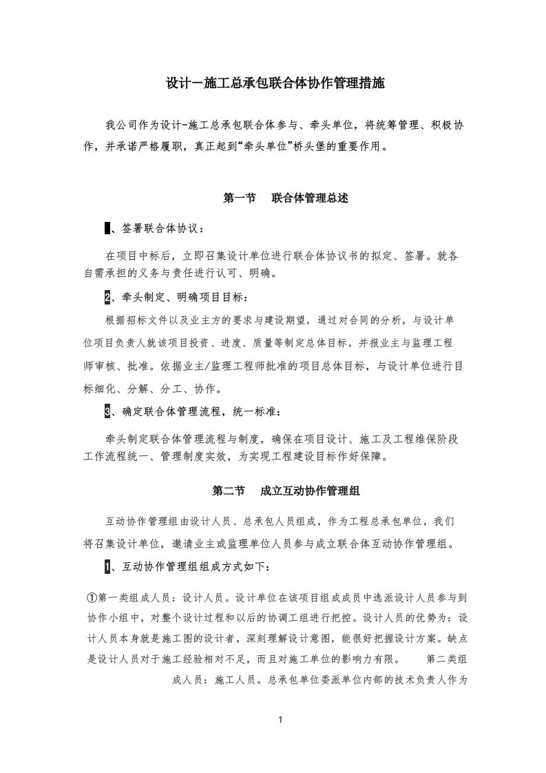 设计施工总承包联合体协作管理措施