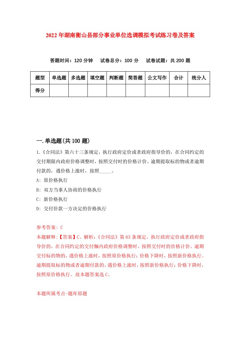 2022年湖南衡山县部分事业单位选调模拟考试练习卷及答案第0版