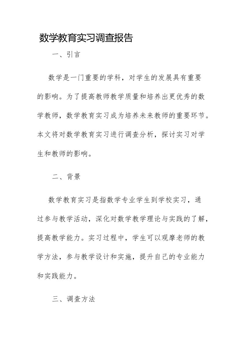 数学教育实习调查报告