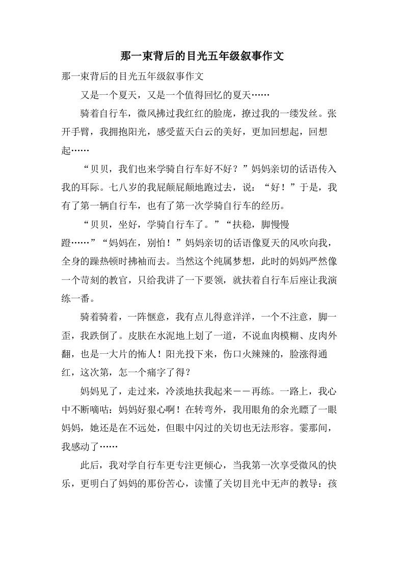 那一束背后的目光五年级叙事作文