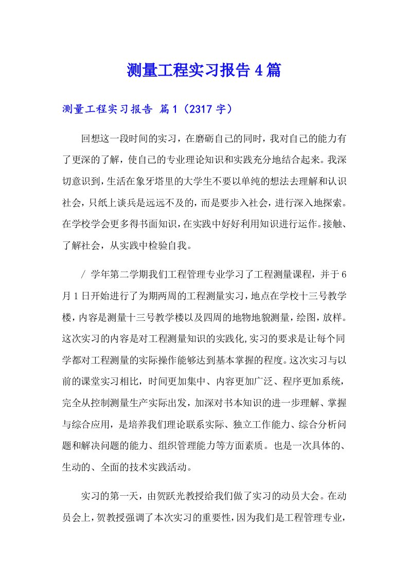 测量工程实习报告4篇【精品模板】