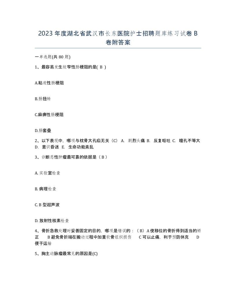 2023年度湖北省武汉市长东医院护士招聘题库练习试卷B卷附答案