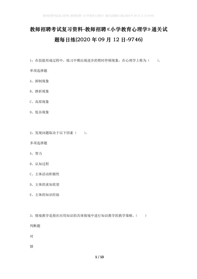 教师招聘考试复习资料-教师招聘小学教育心理学通关试题每日练2020年09月12日-9746