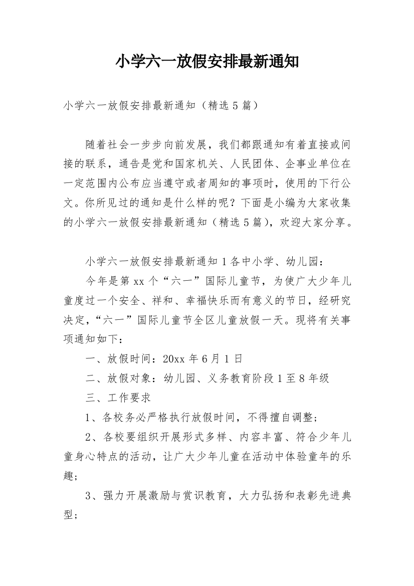 小学六一放假安排最新通知