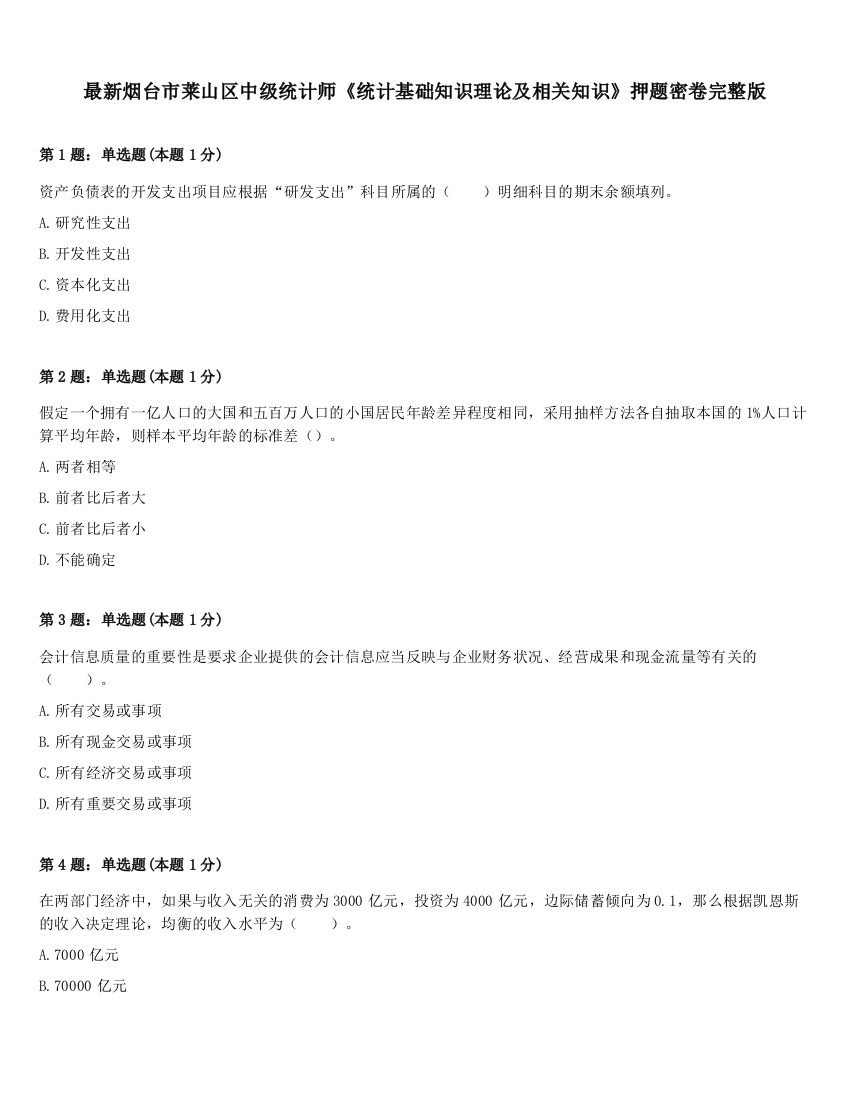 最新烟台市莱山区中级统计师《统计基础知识理论及相关知识》押题密卷完整版