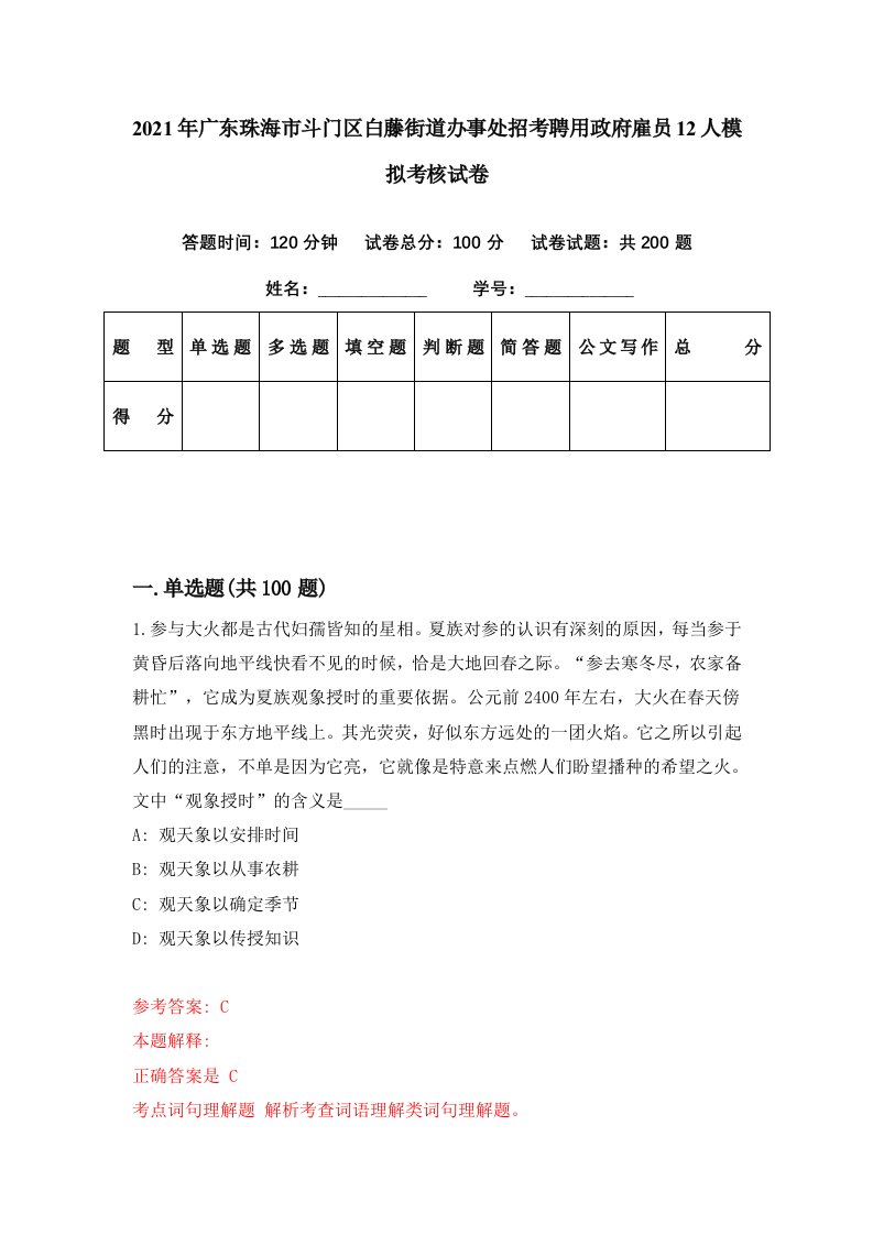 2021年广东珠海市斗门区白藤街道办事处招考聘用政府雇员12人模拟考核试卷8