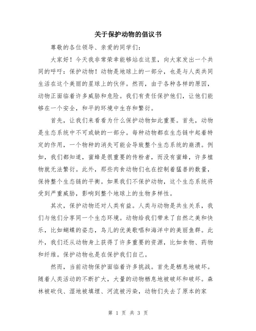 关于保护动物的倡议书