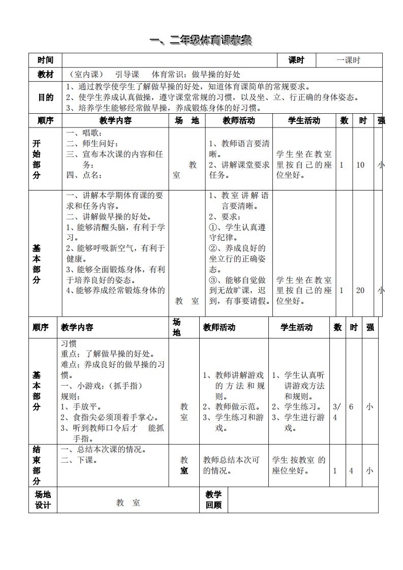 小学一二年级体育全册教案