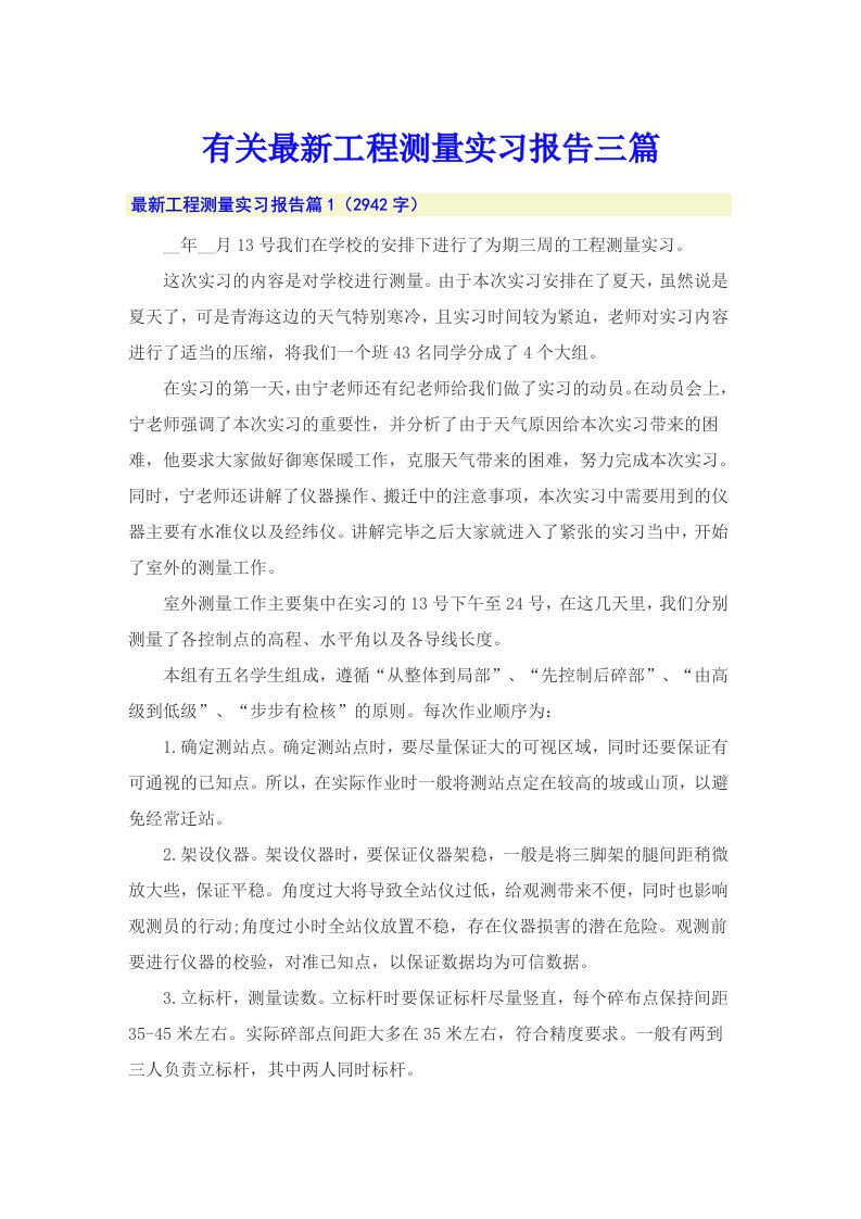 有关最新工程测量实习报告三篇