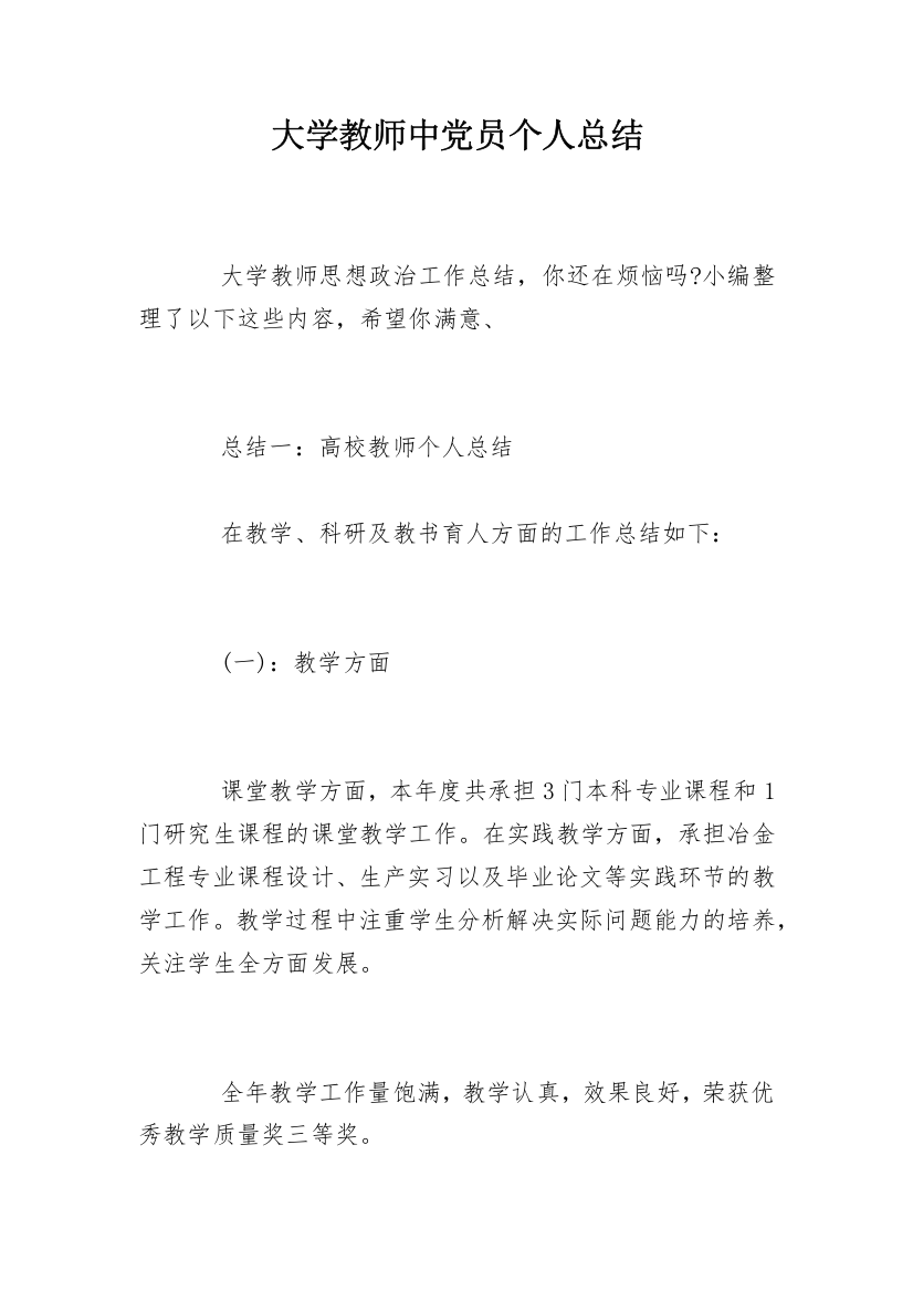 大学教师中党员个人总结