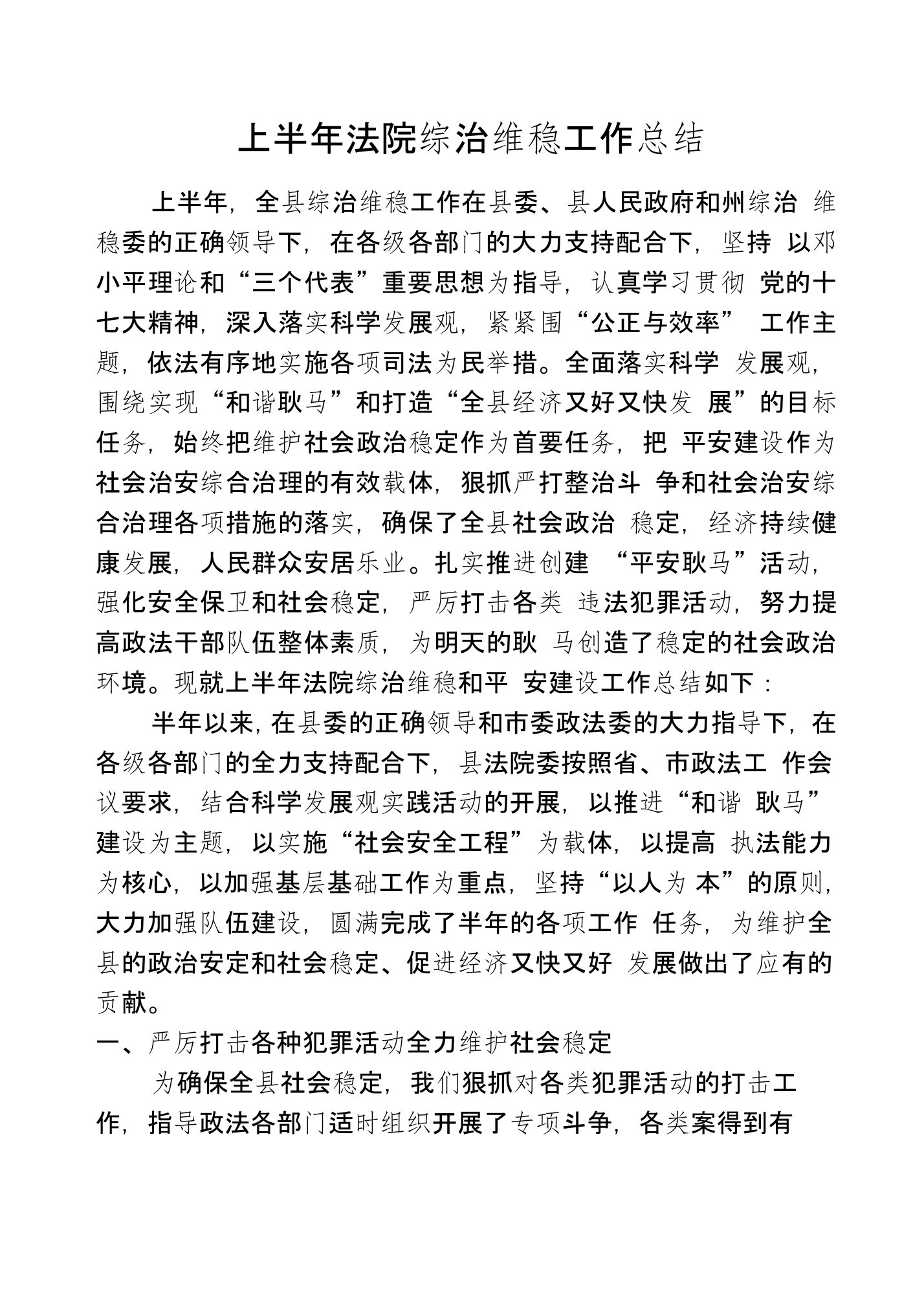 上半年法院综治维稳工作总结