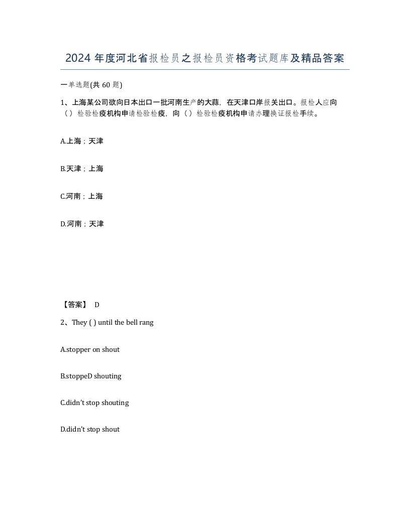 2024年度河北省报检员之报检员资格考试题库及答案