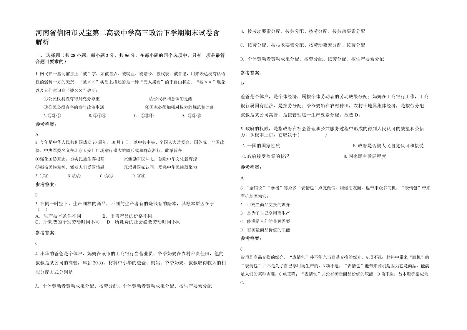 河南省信阳市灵宝第二高级中学高三政治下学期期末试卷含解析