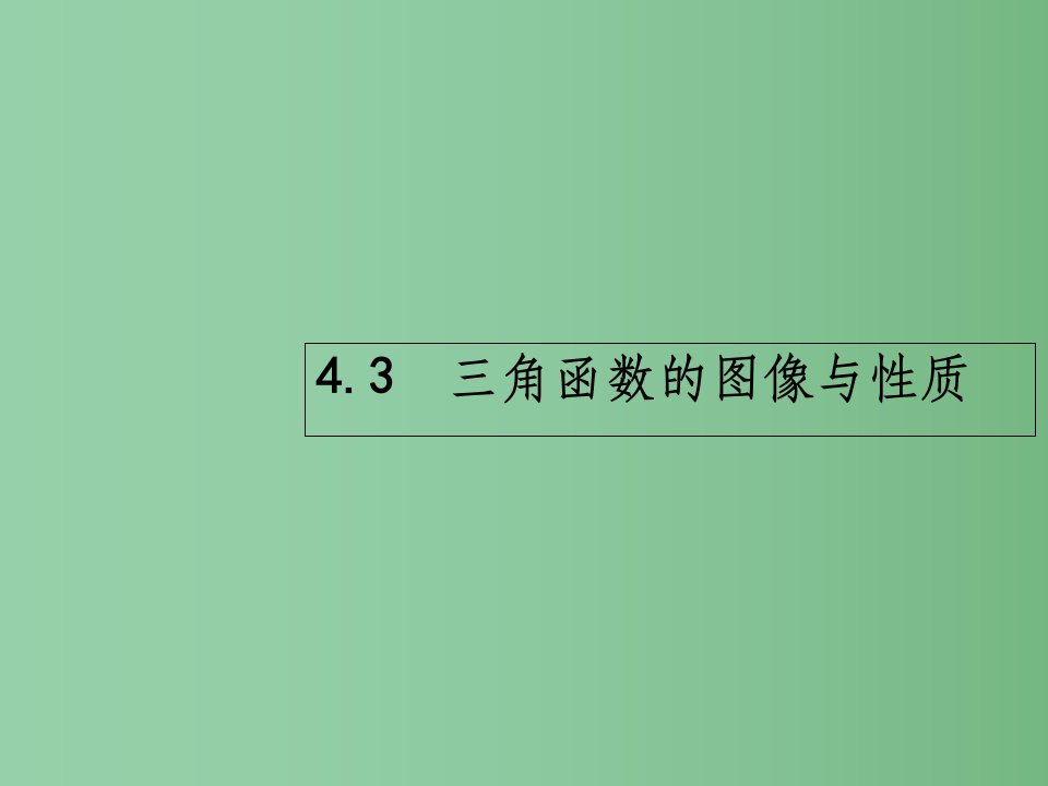 高考数学一轮复习-第四章-三角函数、解三角形-4.3-三角函数的图像与性质ppt课件-理-北师大版