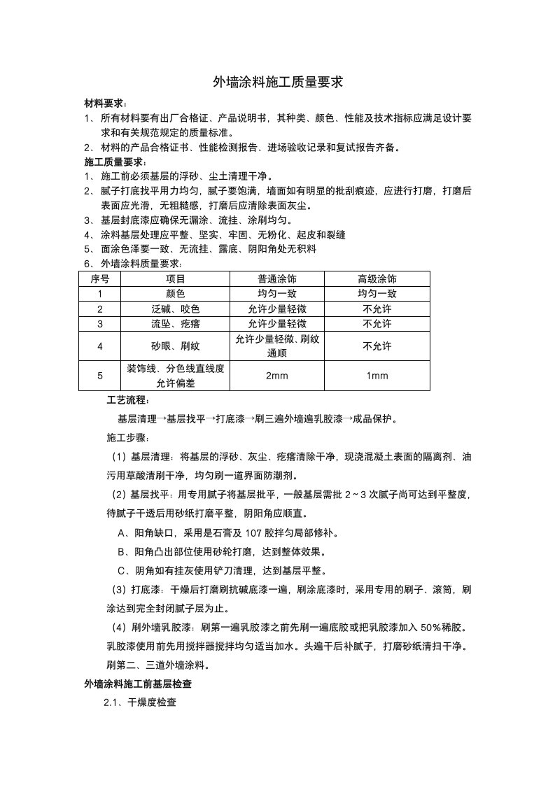 外墙涂料施工质量要求