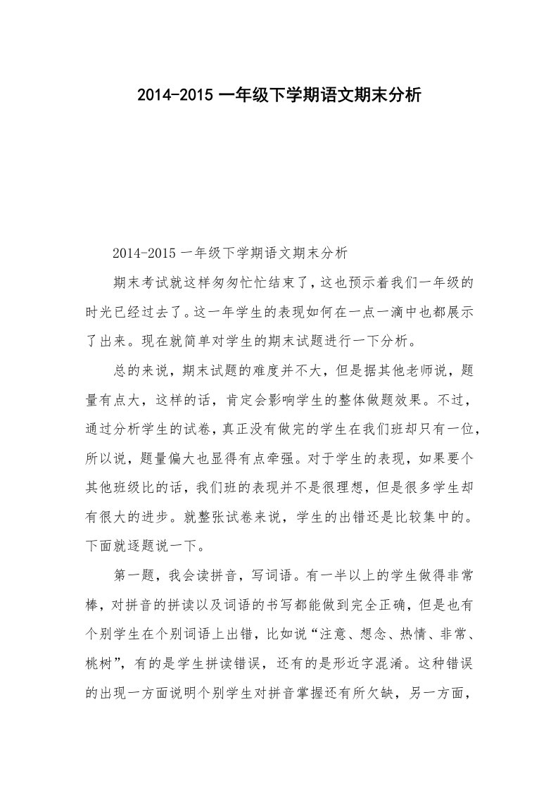 2014-2015一年级下学期语文期末分析