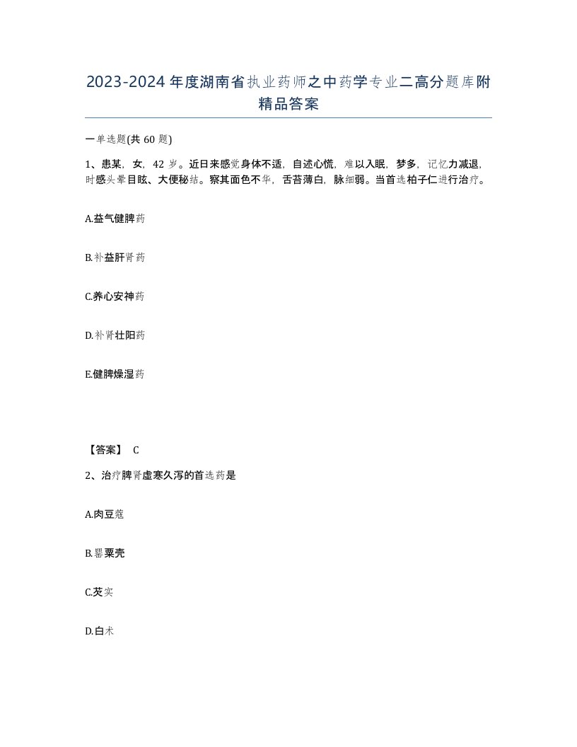 2023-2024年度湖南省执业药师之中药学专业二高分题库附答案