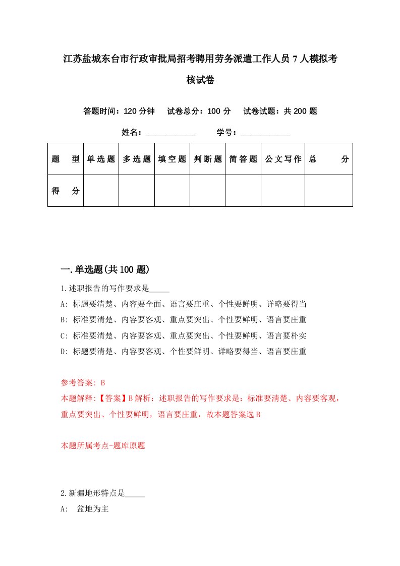 江苏盐城东台市行政审批局招考聘用劳务派遣工作人员7人模拟考核试卷1