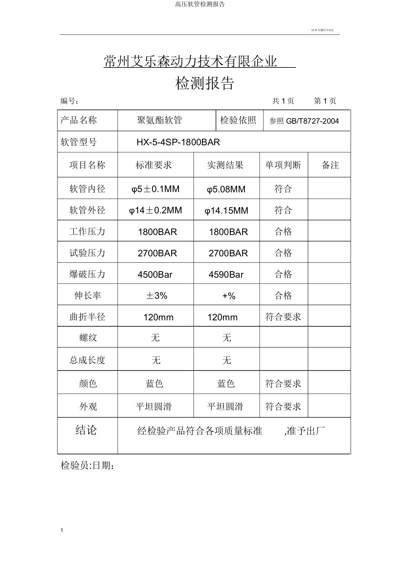 高压软管检测报告