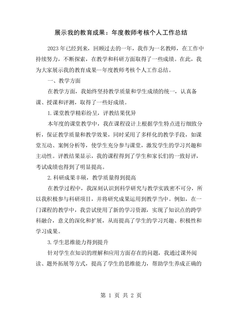 展示我的教育成果：年度教师考核个人工作总结