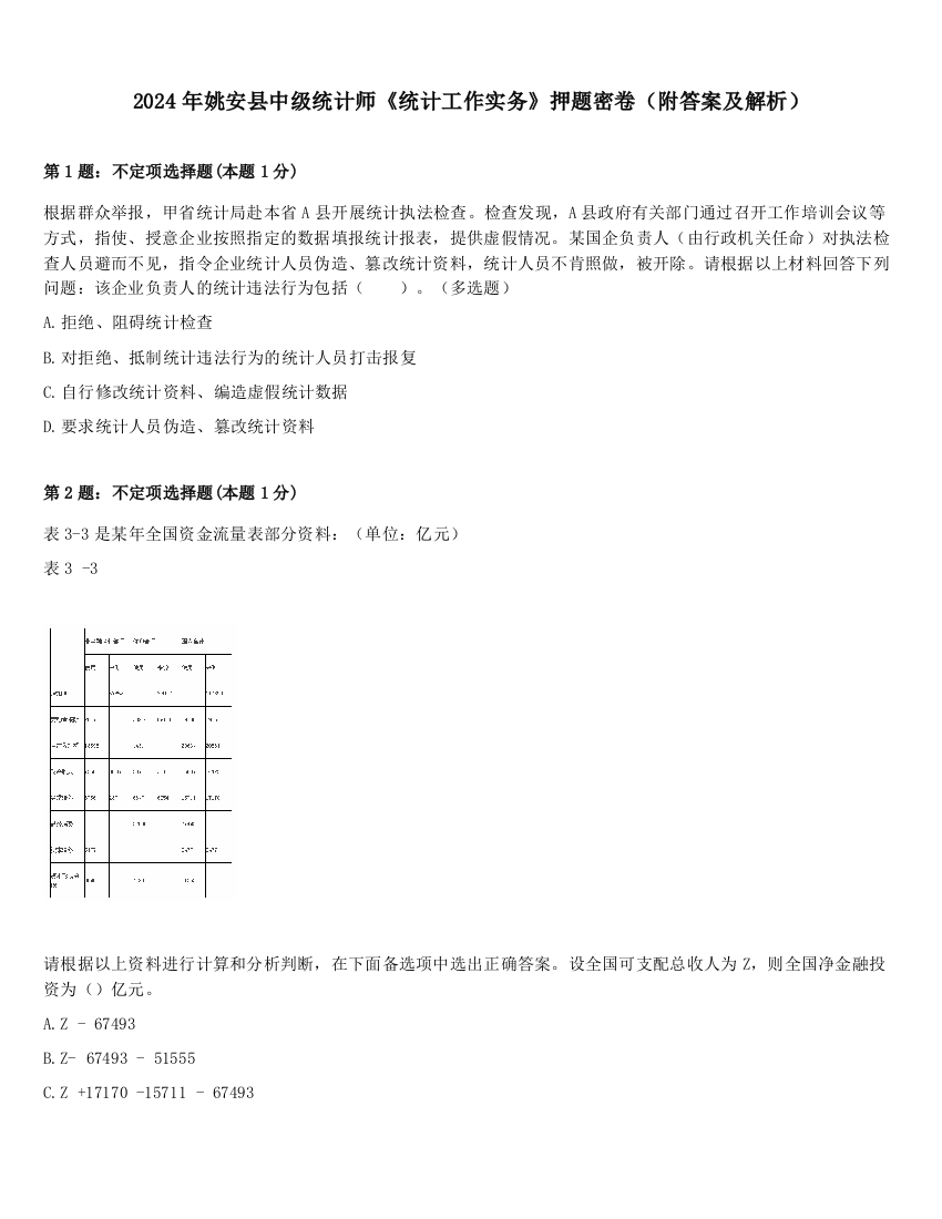 2024年姚安县中级统计师《统计工作实务》押题密卷（附答案及解析）