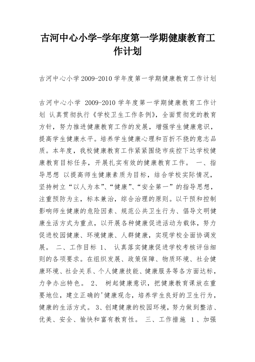 古河中心小学-学年度第一学期健康教育工作计划