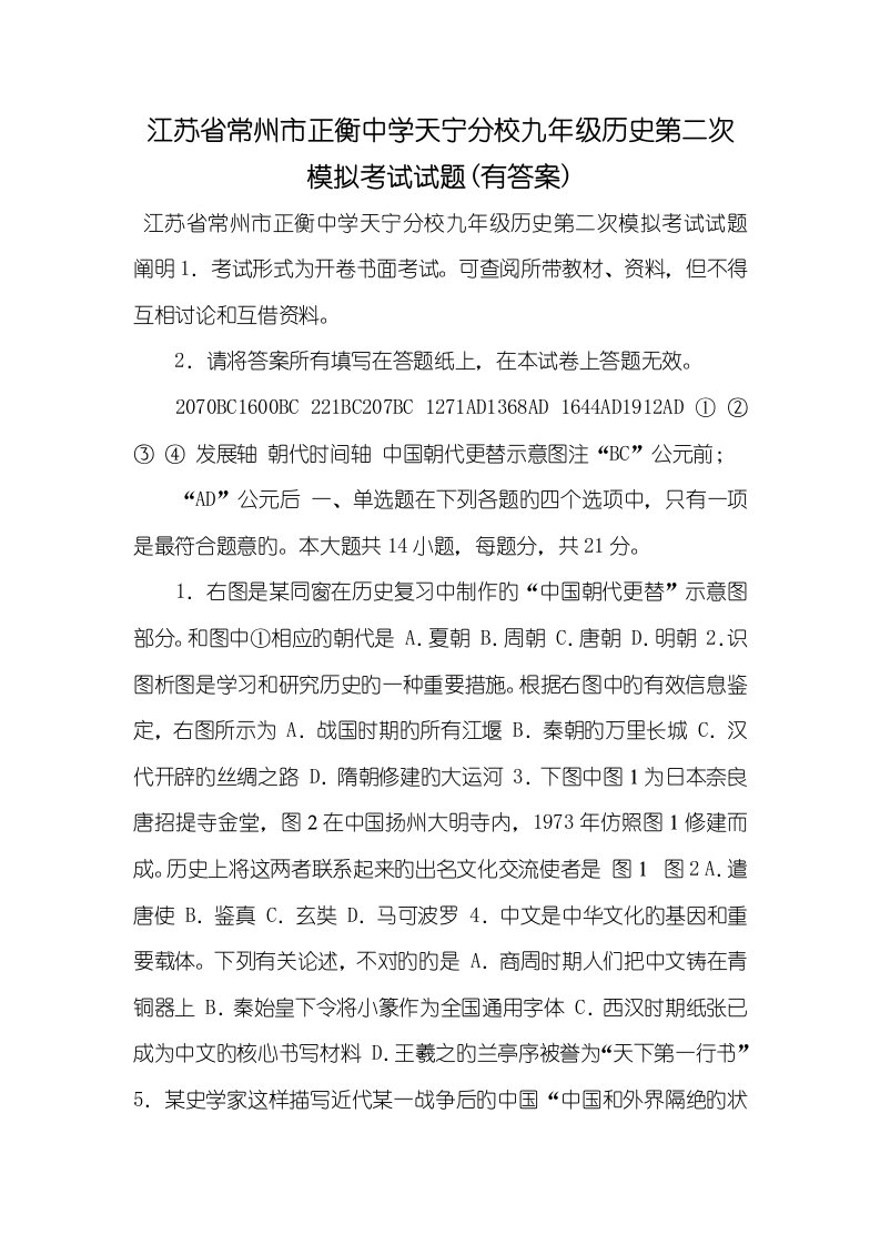 江苏省常州市正衡中学天宁分校2022届九年级历史第二次模拟考试试题(有答案)