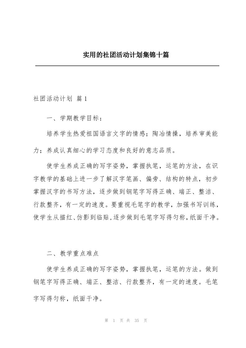 实用的社团活动计划集锦十篇