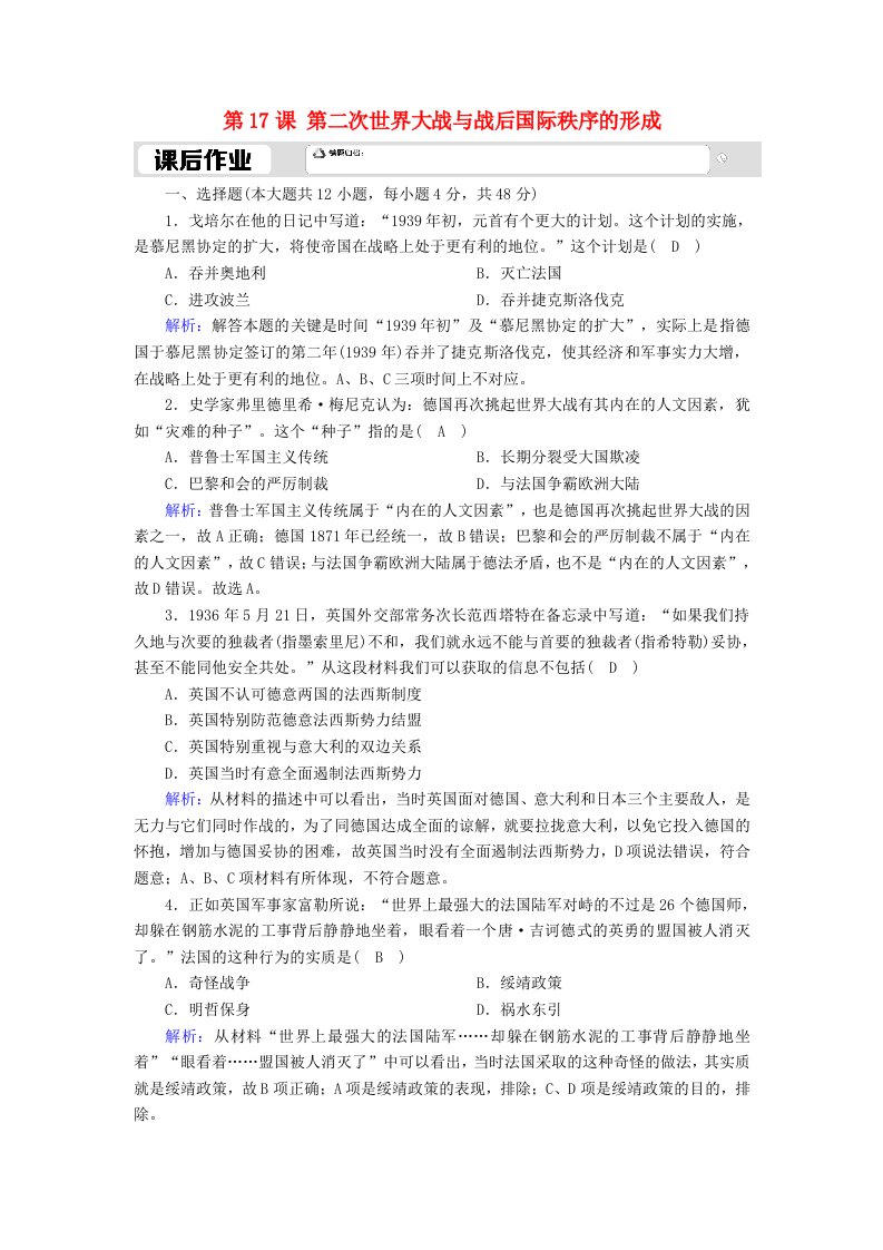 2020_2021学年新教材高中历史第七单元两次世界大战十月革命与国际秩序的演变第17课第二次世界大战与战后国际秩序的形成课时作业含解析新人教版必修中外历史纲要下