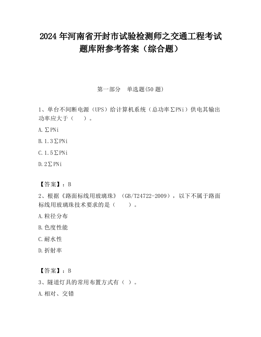 2024年河南省开封市试验检测师之交通工程考试题库附参考答案（综合题）