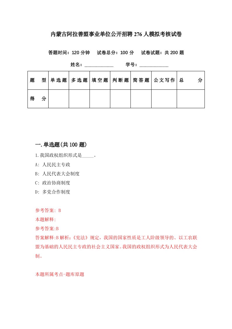 内蒙古阿拉善盟事业单位公开招聘276人模拟考核试卷9