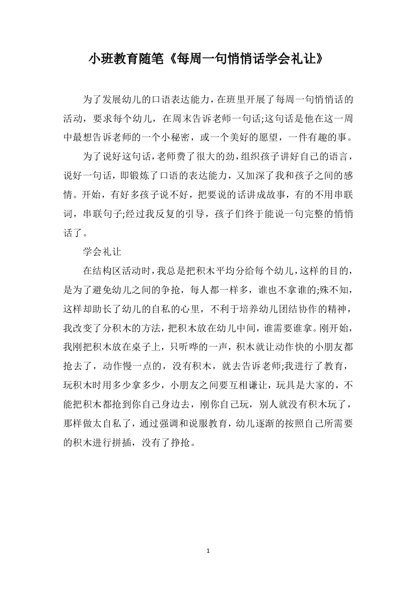 小班教育随笔《每周一句悄悄话学会礼让》