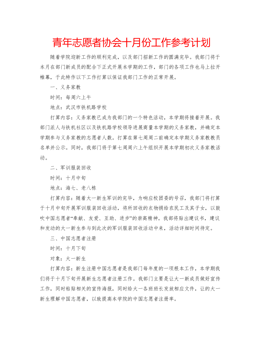 【精编】青年志愿者协会十月份工作参考计划