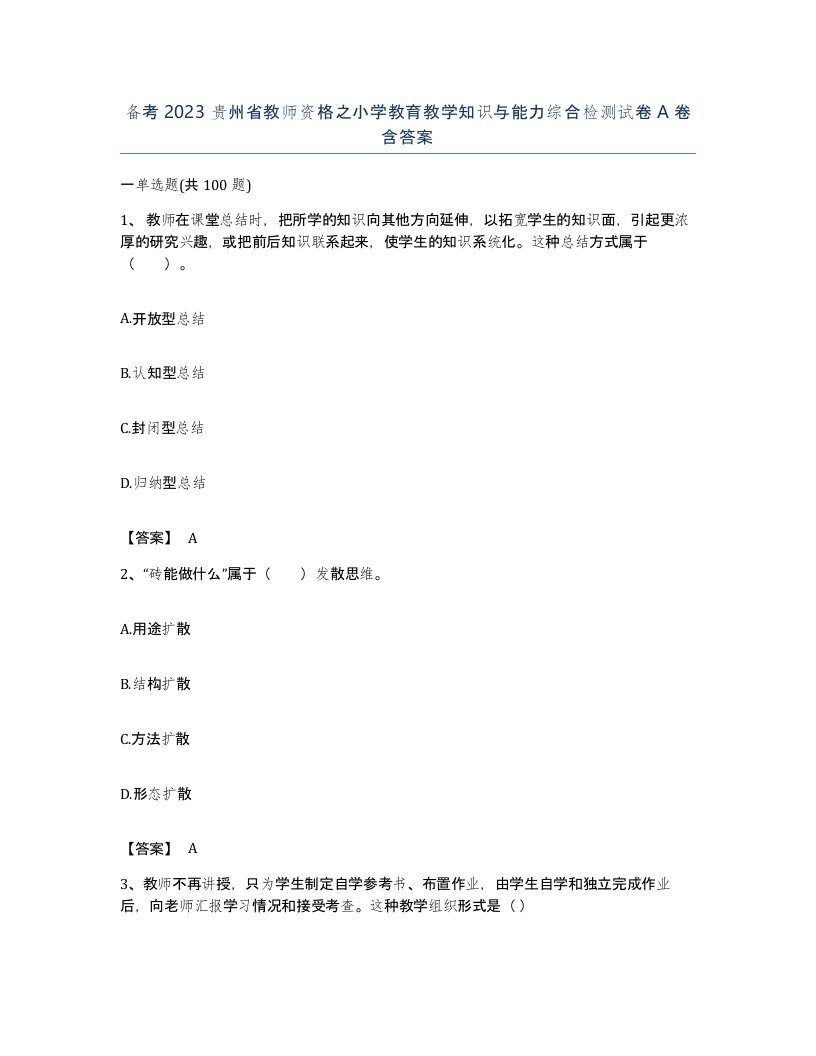 备考2023贵州省教师资格之小学教育教学知识与能力综合检测试卷A卷含答案