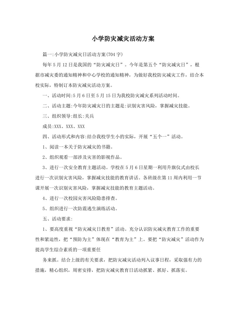 小学防灾减灾活动方案