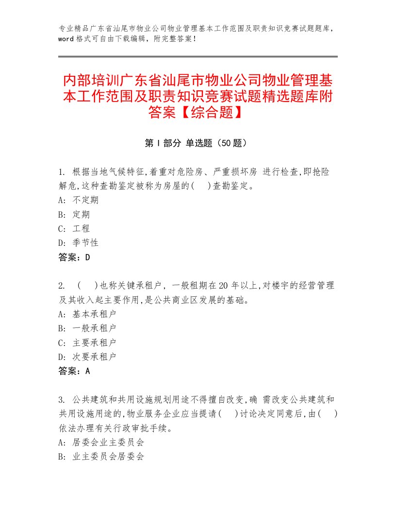 内部培训广东省汕尾市物业公司物业管理基本工作范围及职责知识竞赛试题精选题库附答案【综合题】