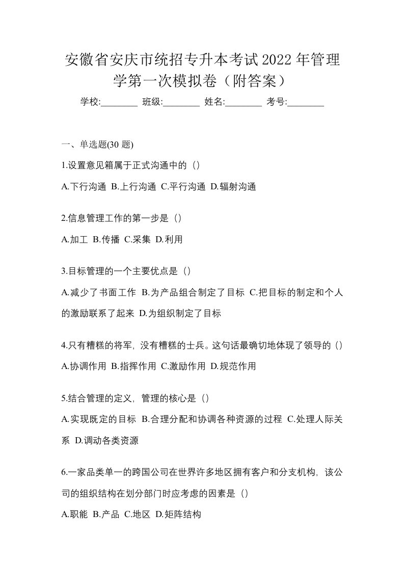 安徽省安庆市统招专升本考试2022年管理学第一次模拟卷附答案