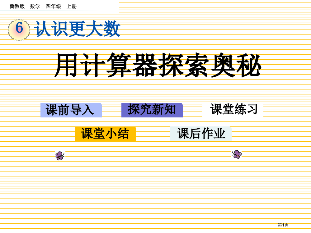 四年级6.2-用计算器探索奥秘市名师优质课比赛一等奖市公开课获奖课件