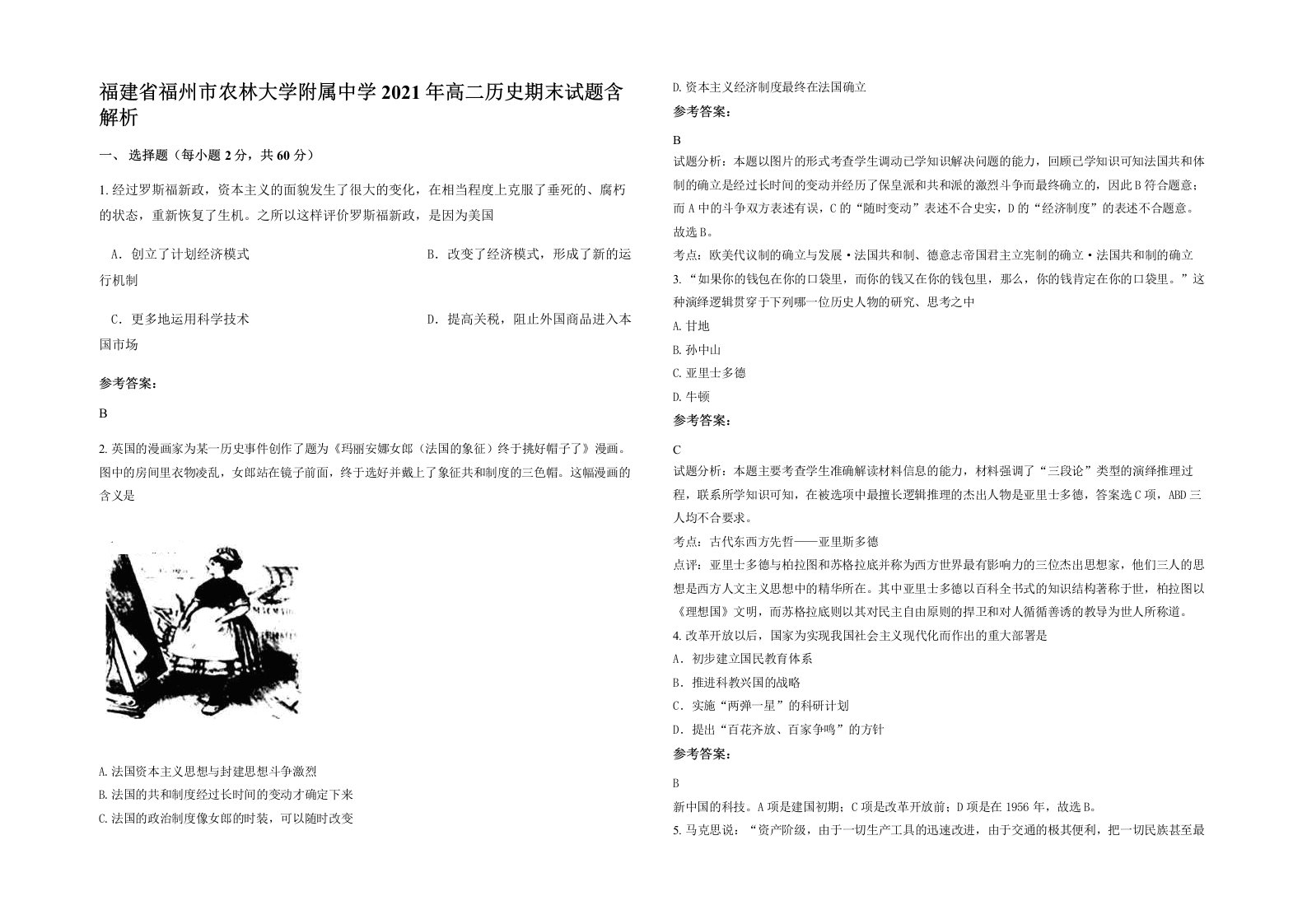 福建省福州市农林大学附属中学2021年高二历史期末试题含解析