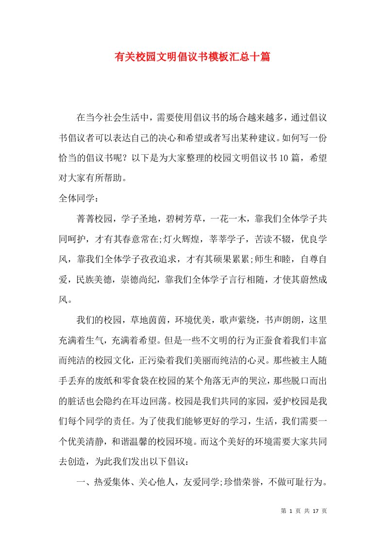 有关校园文明倡议书模板汇总十篇