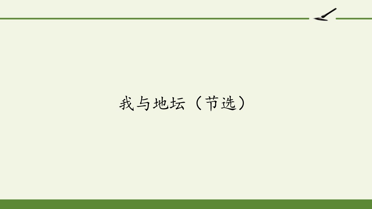 人教版部编版高一必修我与地坛节选名师教学课件PPT