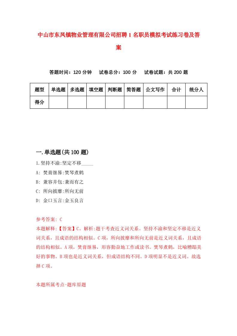 中山市东凤镇物业管理有限公司招聘1名职员模拟考试练习卷及答案第4次