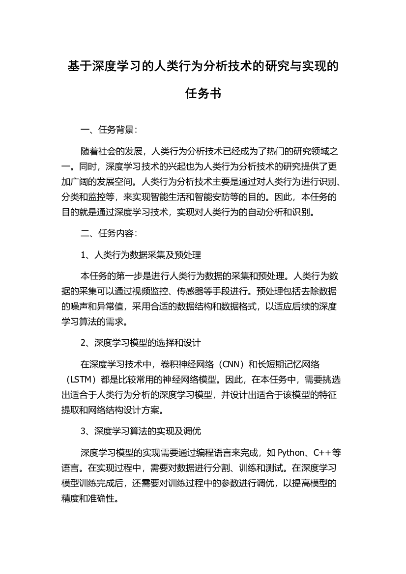 基于深度学习的人类行为分析技术的研究与实现的任务书