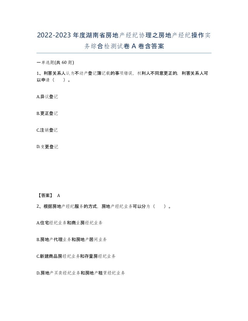 2022-2023年度湖南省房地产经纪协理之房地产经纪操作实务综合检测试卷A卷含答案