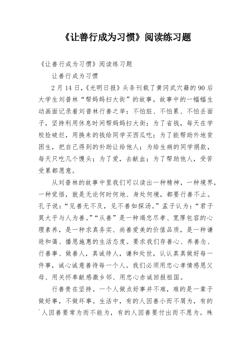 《让善行成为习惯》阅读练习题