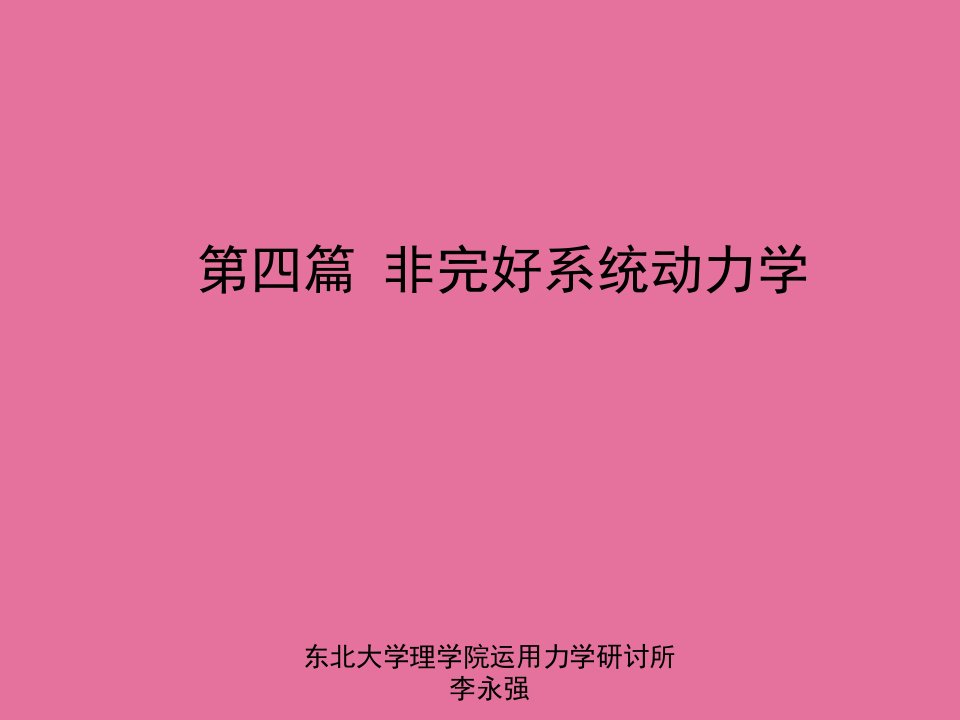 分析力学东北大学08章_拉格朗日乘子法ppt课件