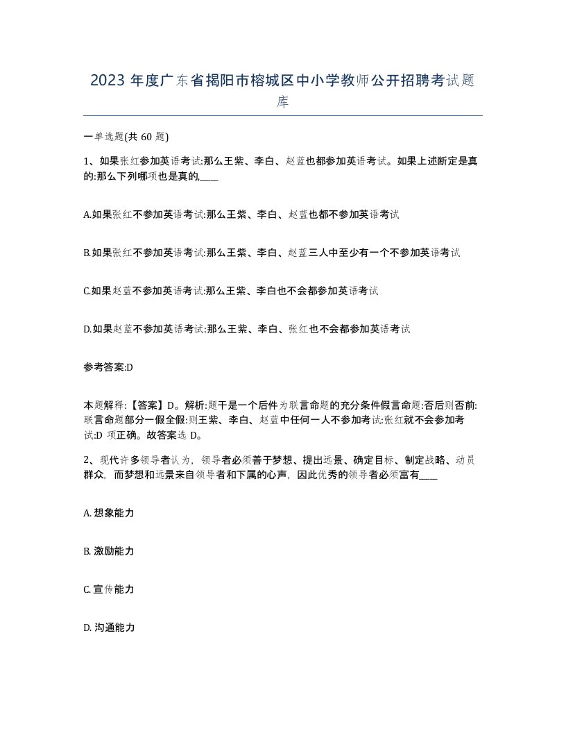 2023年度广东省揭阳市榕城区中小学教师公开招聘考试题库